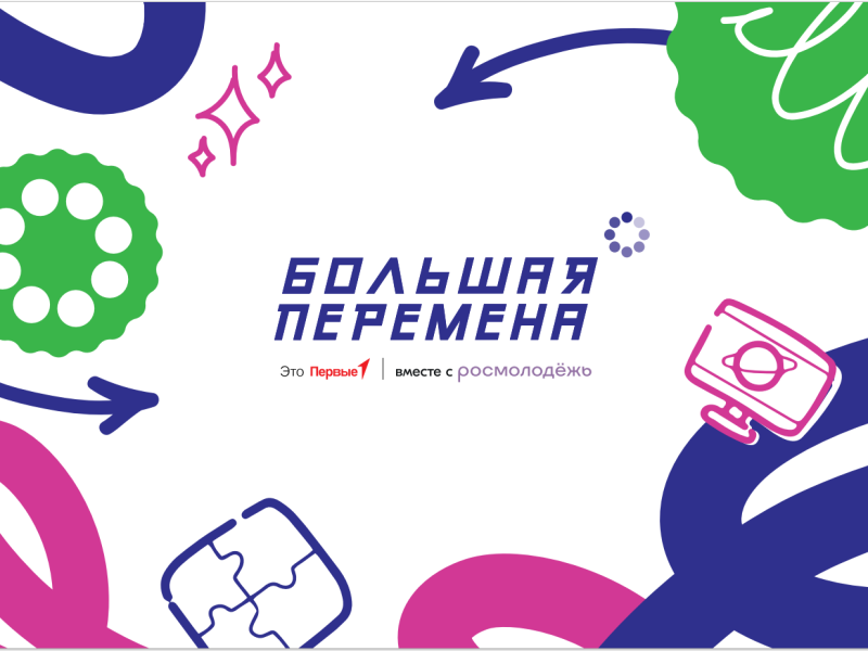 Старт шестого сезона Всероссийского конкурса «Большая перемена».